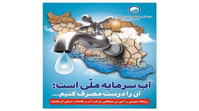 الگوی مصرف بهینه برای صرفه جویی در مصرف آب