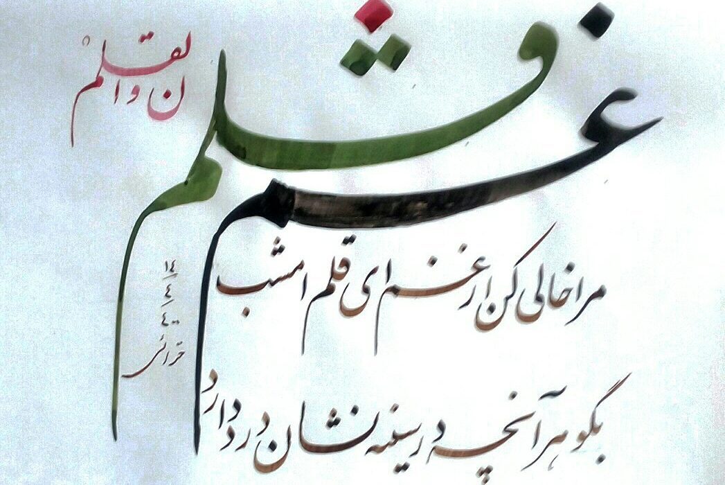 تبریک روز ملی قلم (۱۴ تیر)
