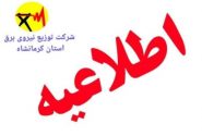 ❇️اطلاعیه شرکت توزیع نیروی برق استان کرمانشاه