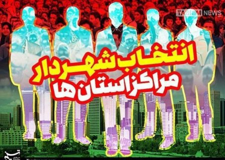 ۲۸ شهردار منتخب مرکز استان‌ چه‌کسانی هستن؟