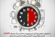 ساعت‌های اوج مصرف برق شبکه برق در تابستان (۱۲ تا ۱۸) می‌باشد