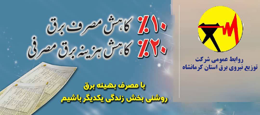 مصرف بهینه برق روشنی بخش زندگی ماست