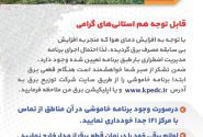اجرای برنامه مدیریت اضطراری بار بدلیل افزایش مصرف بی سابقه برق