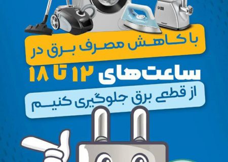 کاهش مصرف برق در اوج مصرف برق از ساعت های ۱۲ تا ۱۸