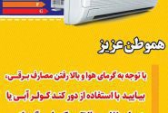 با استفاده از دور کند کولر دمای رفاه بهتری خواهیم داشت