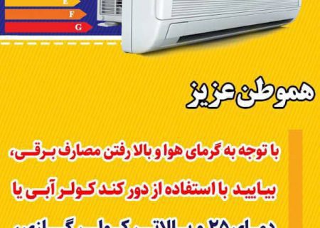 با استفاده از دور کند کولر دمای رفاه بهتری خواهیم داشت