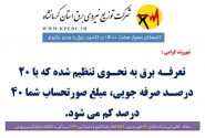 ۲۰ درصد صرفه جویی درمصرف برق = کسر ۴۰ درصد صورتحساب برق