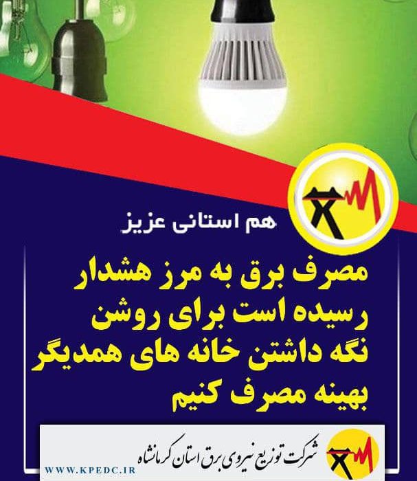 برای روشن نگه داشتن خانه های همدیگر بهینه مصرف کنیم