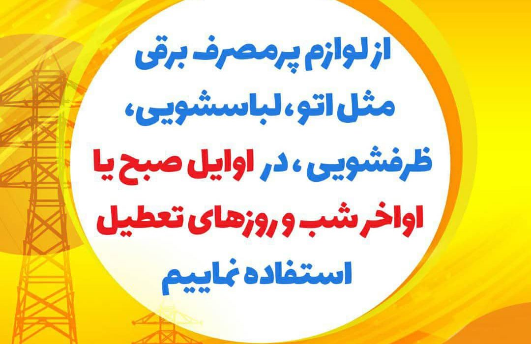 نحوه استفاده صحیح از لوازم پر مصرف برقی