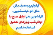 نحوه استفاده صحیح از لوازم پر مصرف برقی