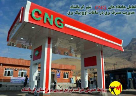 تعامل مراکز CNG های کرمانشاه در قطع شدن برق خود به نفع مشترکین خانگی