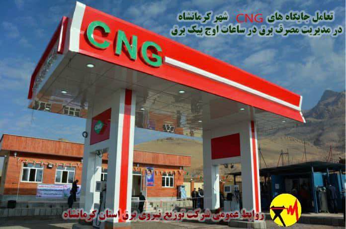 تعامل مراکز CNG های کرمانشاه در قطع شدن برق خود به نفع مشترکین خانگی