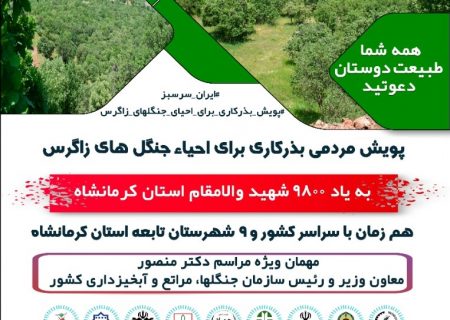 اجرای پویش مردمی بذرکاری برای احیای جنگل‌های زاگرس