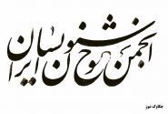 اعطای بالاترین نشان انجمن خوشنویسان به۴ کرمانشاهی