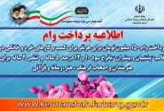 وام کم بهره ۱۵۰میلیون تومانی برای هر نفر ، بازپرداخت ۵ ساله و ۲ سال تنفس