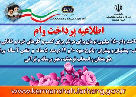 وام کم بهره ۱۵۰میلیون تومانی برای هر نفر ، بازپرداخت ۵ ساله و ۲ سال تنفس