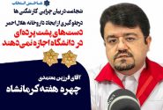 چهره هفته سوم بهمن ماه کرمانشاه / فرزین معتمدی ، دست‌های پشت پرده‌ای در دانشگاه اجازه نمی‌دهند