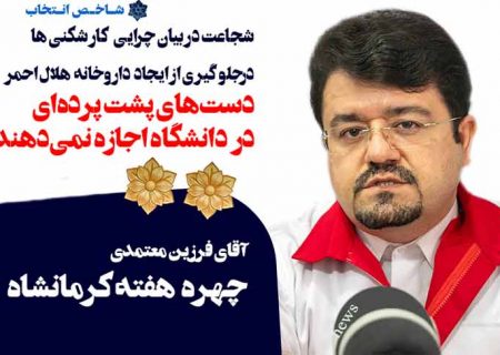 چهره هفته سوم بهمن ماه کرمانشاه / فرزین معتمدی ، دست‌های پشت پرده‌ای در دانشگاه اجازه نمی‌دهند