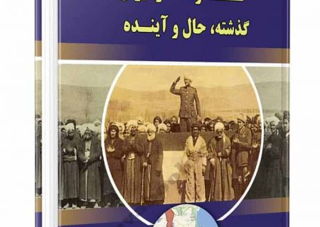 کردها در ایران گذشته، حال و آینده