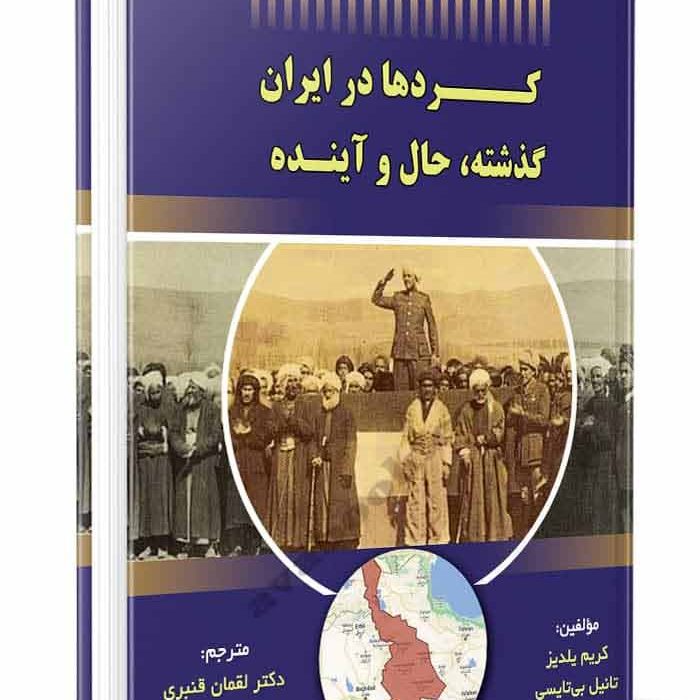 کردها در ایران گذشته، حال و آینده
