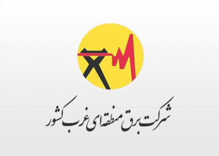 انتصاب مدیرعامل شرکت برق منطقه‌ای غرب به‌عنوان رئیس کارگروه انرژی و تأمین نیازهای ضروری پدافند غیرعامل استان کرمانشاه