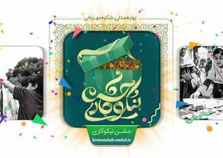 آغاز جشن نیکوکاری با شعار “عیدی برای همه”