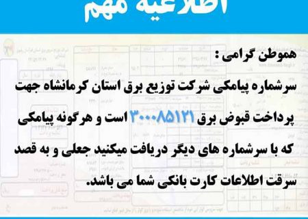 پیامک ۳۰۰۰۸۵۱۲۱ تنها سر شماره شرکت توزیع برق استان کرمانشاه برای پرداخت قبوض