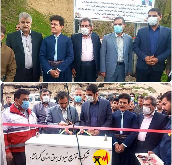 برق‌رسانی به روستای مرزی «نگه» شهرستان ثلاث باباجانی استان کرمانشاه