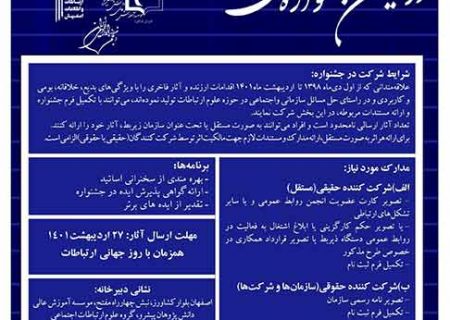 فراخوان دومین جشنواره ملی ایده های خلاق روابط عمومی ایران