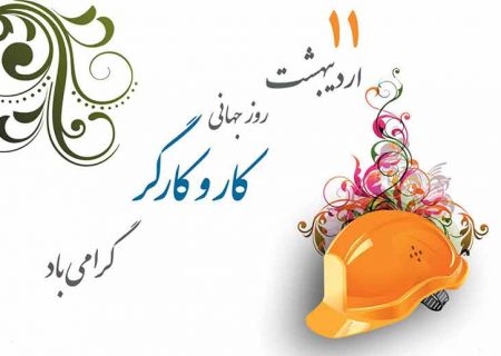 پیام تبریک مدیر عامل شرکت گاز استان کرمانشاه به مناسبت روز کار و کارگر
