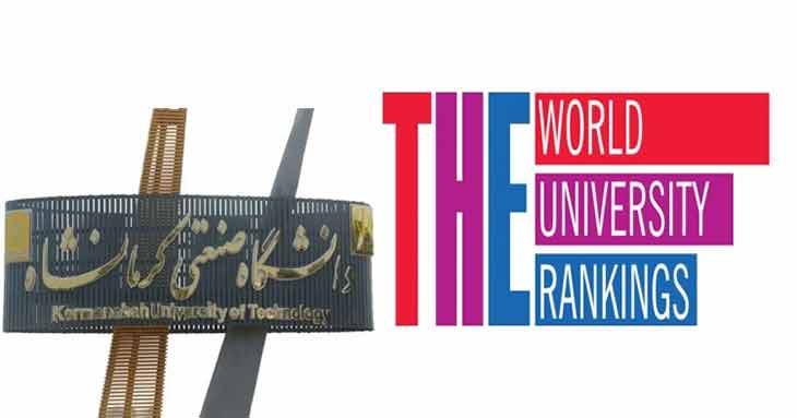 قرار گرفتن دانشگاه صنعتی کرمانشاه در رتبه بندی تایمز در جایگاه ۱۰۰۰