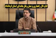 افتتاح ۳۱ پروژه راهداری در استان کرمانشاه طی هفته دولت