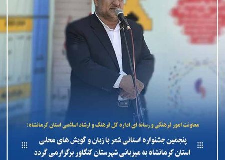 پنجمین جشنواره استانی شعر با زبان و گویش های محلی استان کرمانشاه به میزبانی شهرستان کنگاور