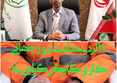 پیام رئیس سازمان سیما، منظر و فضای سبز شهرداری کرمانشاه به مناسبت روز جهانی کار و کارگر
