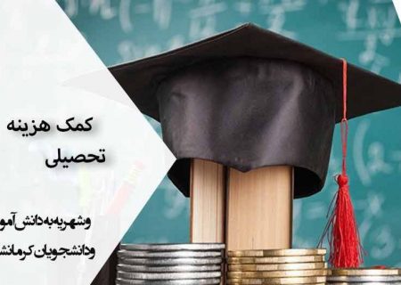 اختصاص ۹ میلیارد تومان کمک هزینه تحصیل و شهریه به دانش آموزان و دانشجویان کرمانشاهی