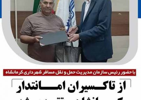 تقدیر از تاکسیران امانتدار کرمانشاهی