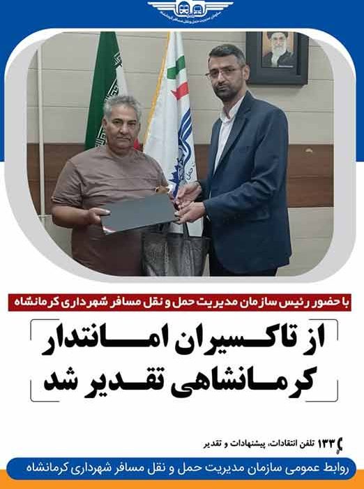 تقدیر از تاکسیران امانتدار کرمانشاهی