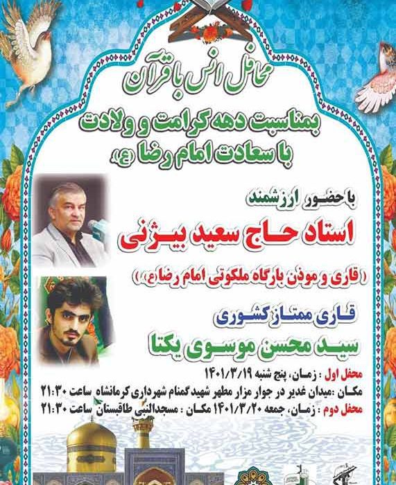 محفل انس با قرآن در شهرداری کرمانشاه برگزار می‌شود