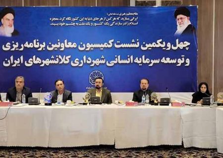 چهل و‌ یکمین نشست کمیسیون برنامه ریزی و سرمایه انسانی مجمع شهرداران کلانشهرهای ایران‌