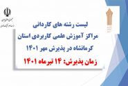 لیست کدرشته های کاردانی حرفه ای ناپیوسته پذیرش مهرماه ۱۴۰۱ استان کرمانشاه اعلام شد