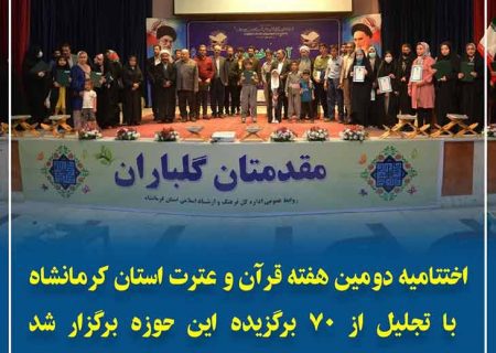 آئین اختتامیه دومین هفته قرآن و عترت استان کرمانشاه برگزار شد