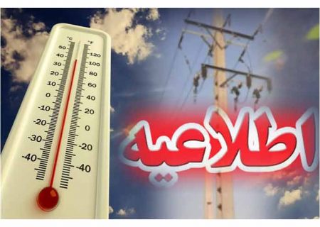 اطلاعیه شرکت توزیع نیرو برق در خصوص افزایش دما و لزوم مدیریت بهینه مصرف برق