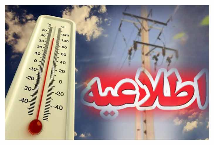 اطلاعیه شرکت توزیع نیرو برق در خصوص افزایش دما و لزوم مدیریت بهینه مصرف برق