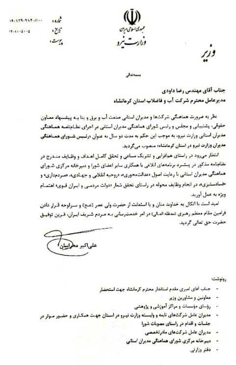 دکتر رضا داودی بعنوان رئیس شورای هماهنگی مدیران وزارت نیرو در استان کرمانشاه منصوب شد