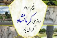 ثبت پنجم مرداد به عنوان “روز ملی کرمانشاه” در تقویم پیگیری شود