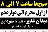 مراسم زیارت عاشورا و عزاداری در شهرداری کرمانشاه برگزار می شود
