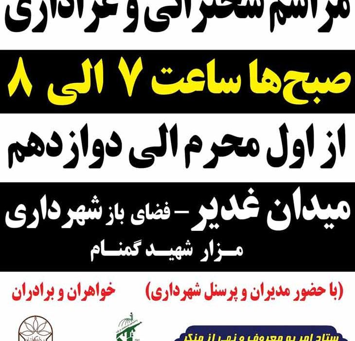 مراسم زیارت عاشورا و عزاداری در شهرداری کرمانشاه برگزار می شود