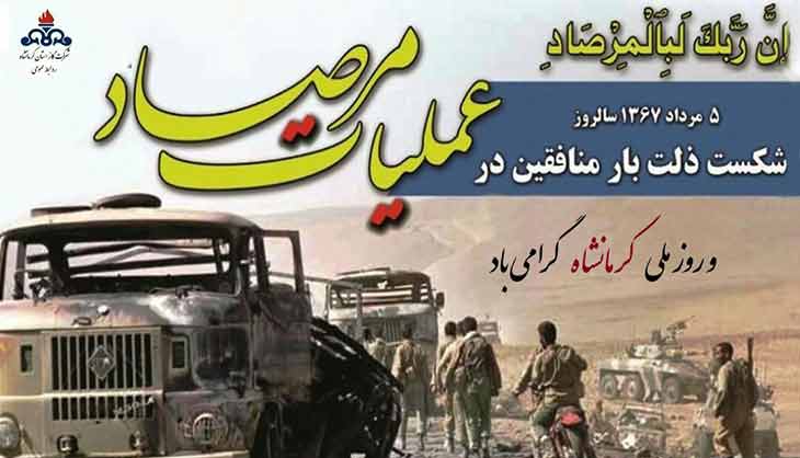پیام تبریک سرپرست شرکت گاز استان کرمانشاه بمناسبت سالروزعملیات غرورآفرین مرصاد