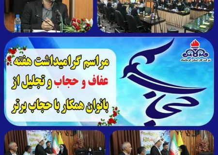 تجلیل ازبانوان شرکت گاز استان کرمانشاه بمناسبت هفته عفاف وحجاب
