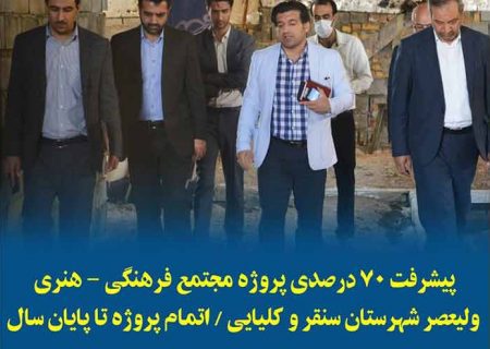 پیشرفت ۷۰ درصدی پروژه مجتمع فرهنگی – هنری ولیعصر شهرستان سنقر و کلیایی